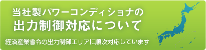 当社製パワーコンディショナの出力制御対応について