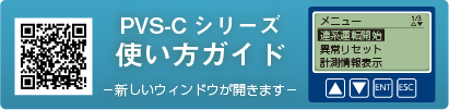 PVS-Cシリーズ使い方ガイドを開く