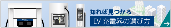 EV充電器の選び方