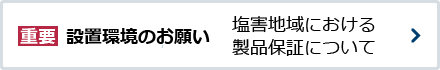 設置環境のお願い