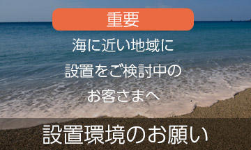 [重要]設置環境のお願い