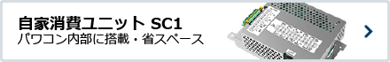 自家消費ユニットSC1