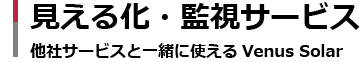 見える化・監視サービス