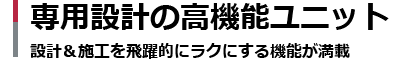 自家消費ユニット