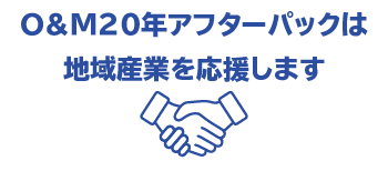 地域産業を応援します