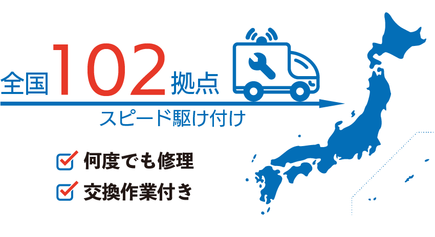 全国102拠点から駆け付け。交換作業付き。