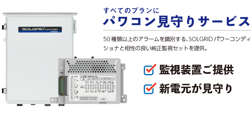 すべてのプランに監視サービスが付帯