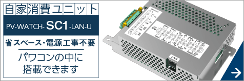 自家消費ユニットSC1