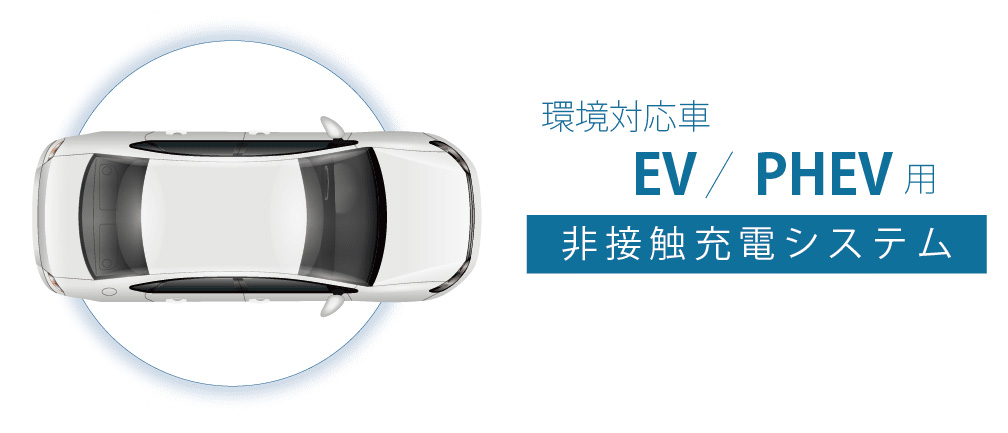 EV/PHEV用普通充電器
