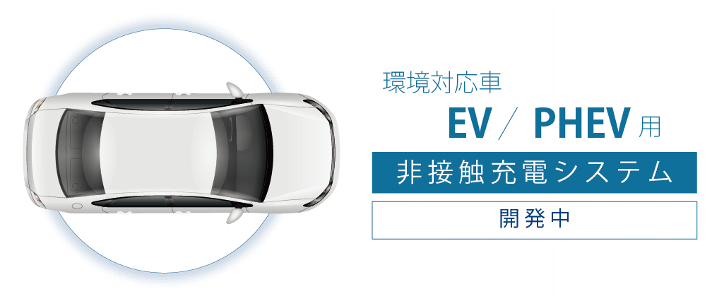 EV非接触充電システム | 新電元工業株式会社- Shindengen