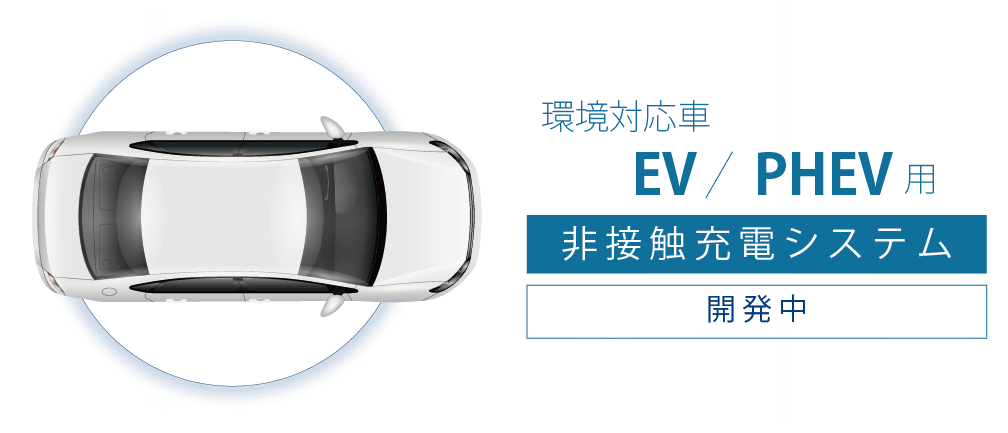 EV/PHEV用普通充電器