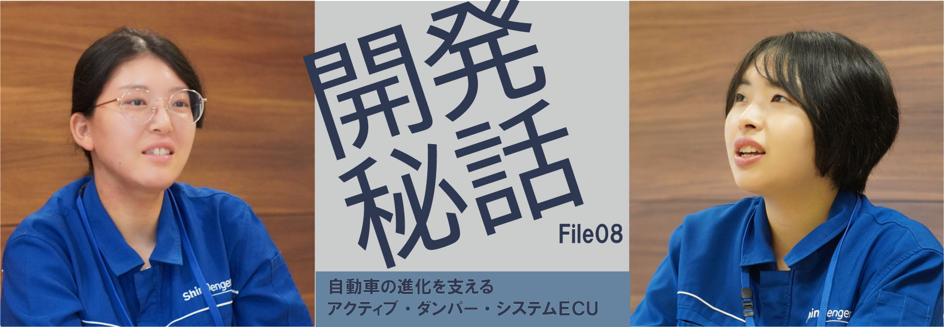 開発秘話File8バナー