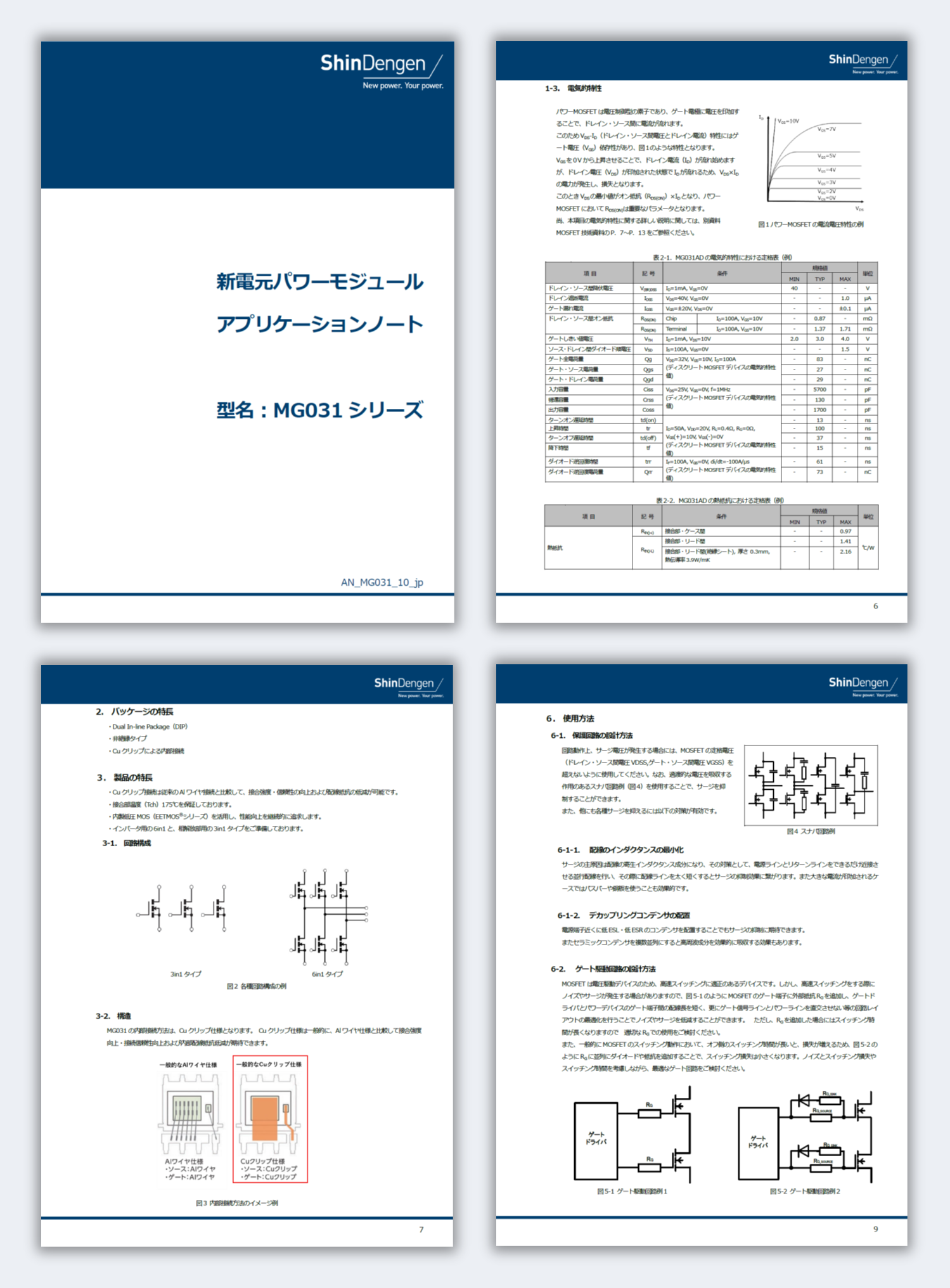 新電元パワーモジュールMG031シリーズ アプリケーションノート