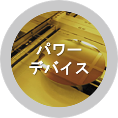 パワーデバイス