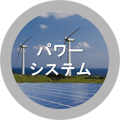 パワーシステム