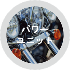 パワーユニット