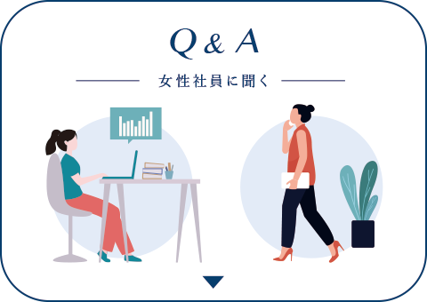 Q＆A 若手女性社員に聞く