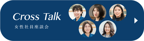 Cross Talk 女性社員座談会