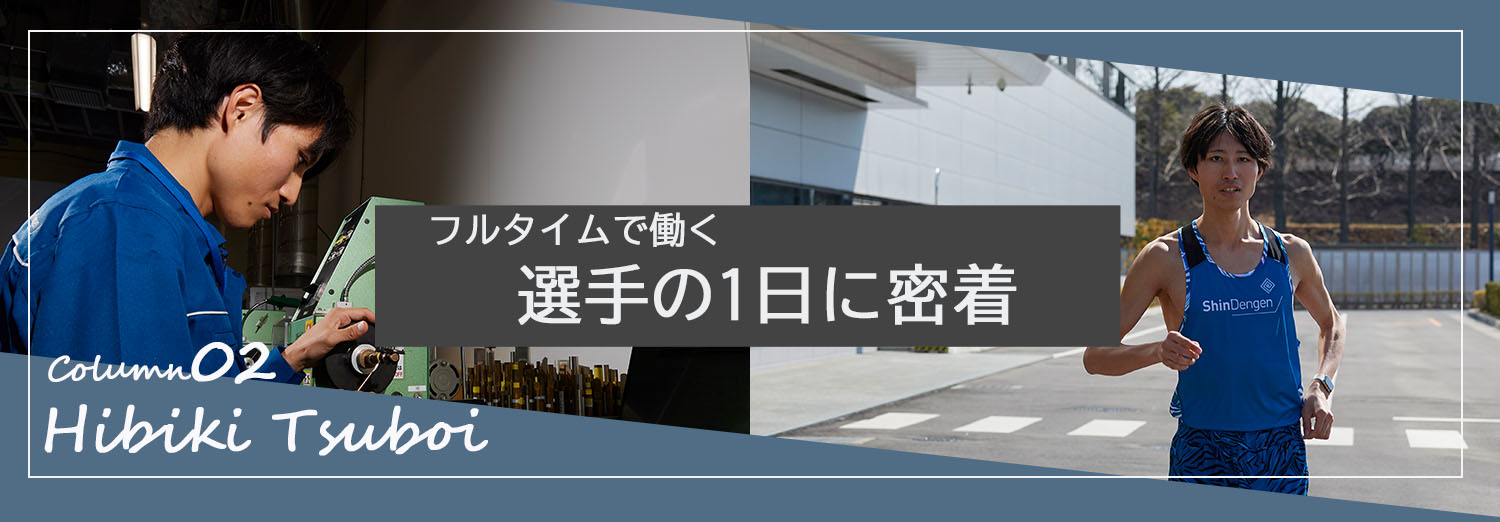 選手の1日に密着　坪井響己選手