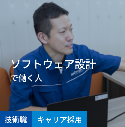 ソフトウェア設計で働く人 技術職 キャリア採用
