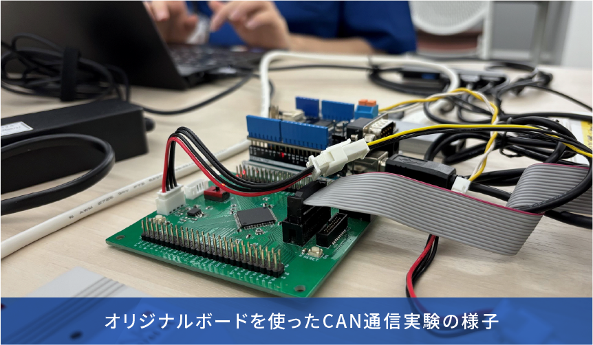 オリジナルボードを使ったCAN通信実験の様子