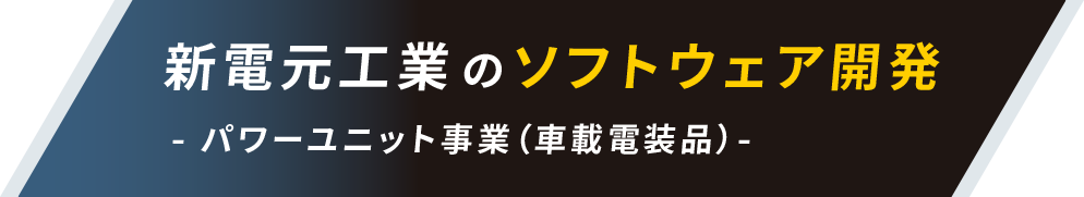 新電元工業のソフトウェア開発 パワーユニット事業（車載電装品）